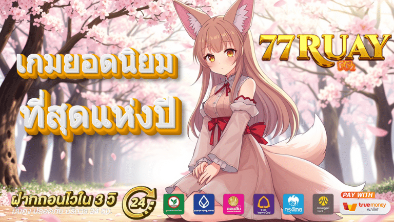4 เหตุผลที่ทำให้เกมสล็อตยังคงได้รับความนิยมจนถึงทุกวันนี้